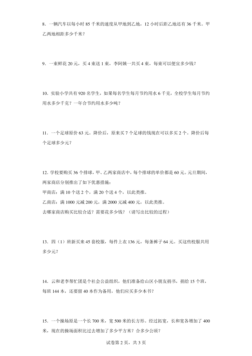 人教版四年级上册数学第四单元三位数乘两位数应用题专题训练（含答案）