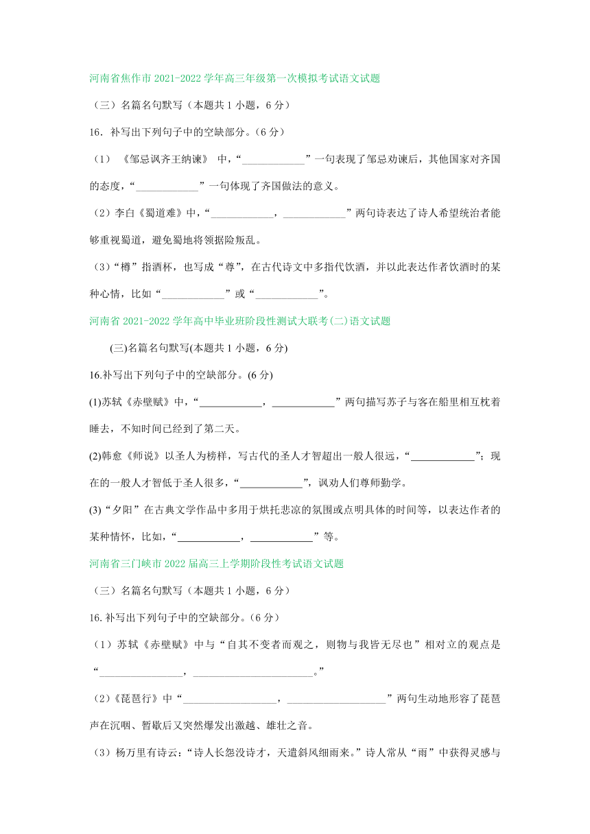 河南省2022届高三10-11月语文试卷精选汇编：默写专题（含答案）