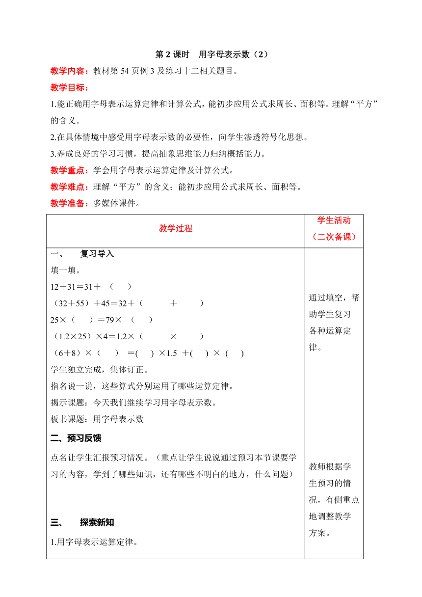 人教版数学五年级上册5  用字母表示数（2）教案含反思（表格式）