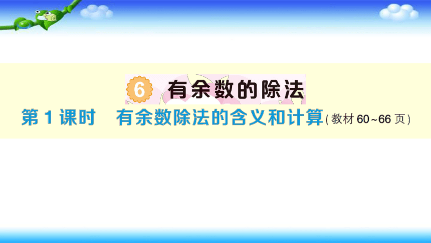 人教版二年级下册数学 作业课件  第六单元  有余数的除法  单元复习提升（18张幻灯片）