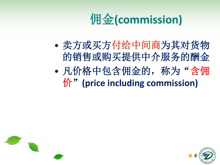 第8讲 佣金、折扣和出口成本核算 同步课件(共30张PPT) 国际贸易实务（机械工业出版社）