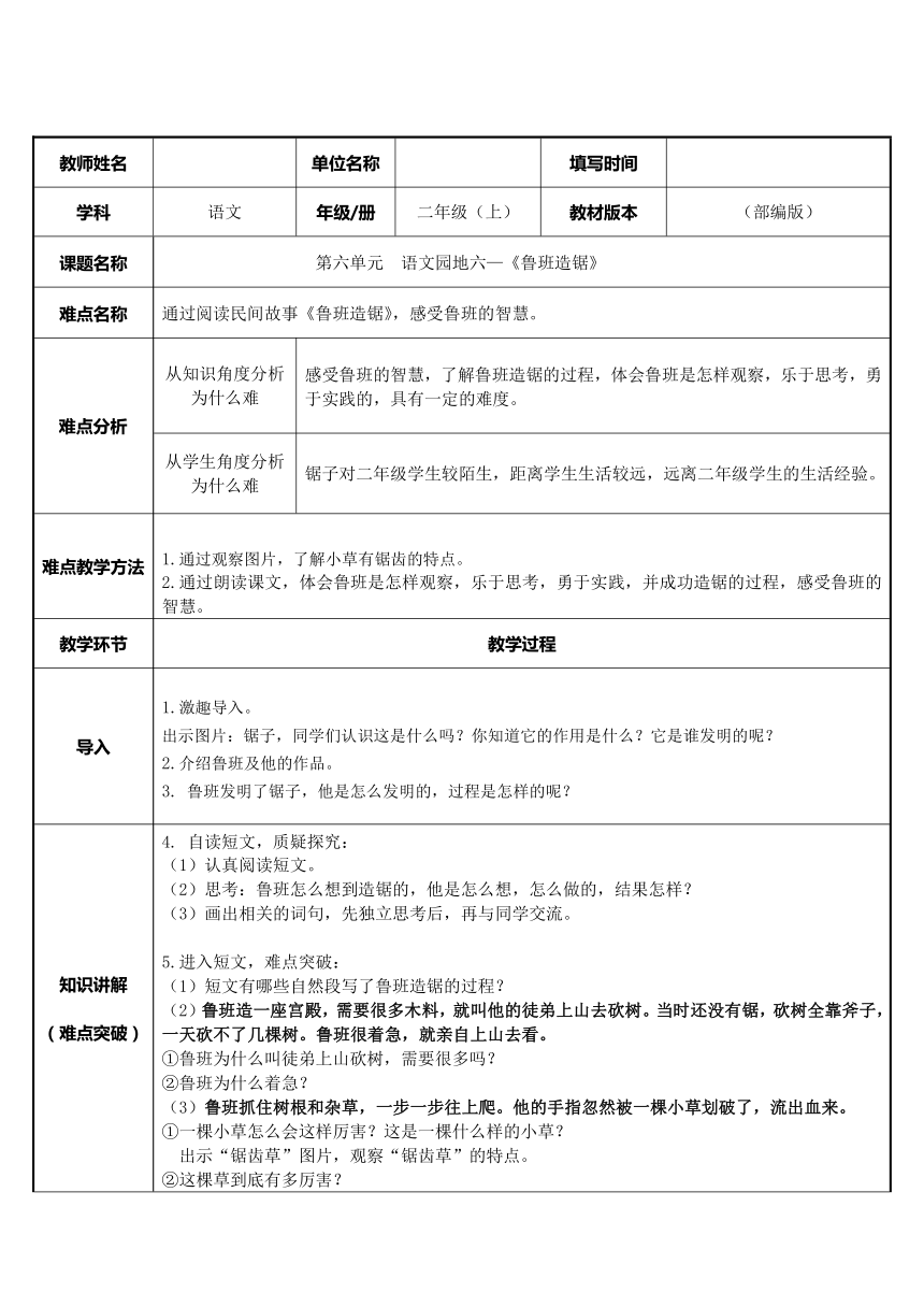 统编版二年级上册 语文园地六——鲁班造锯   教案 （表格式）