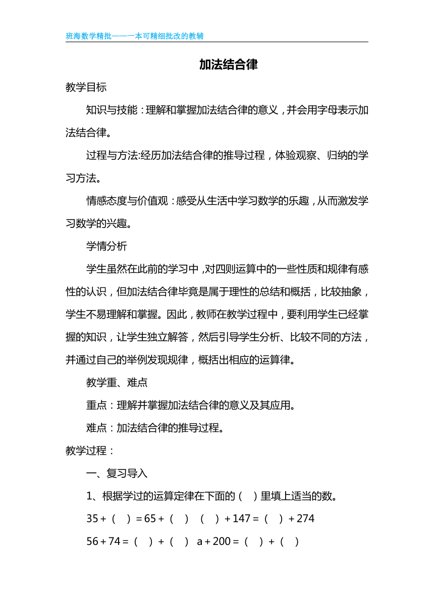 北师大(新)版 四上 第四单元 3.加法结合律【优质教案】