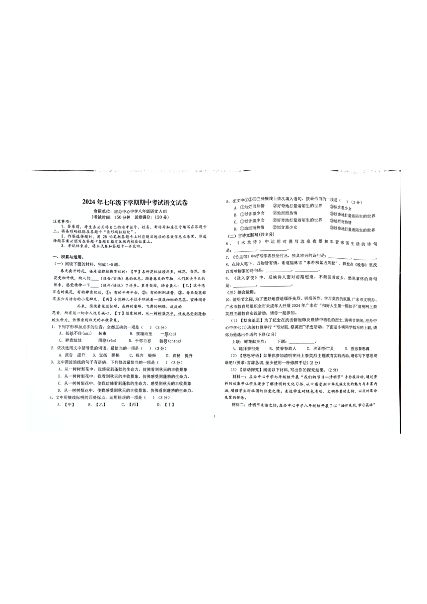 湖北省随州市广水市2023-2024学年七年级下学期4月期中语文试题（pdf版无答案）