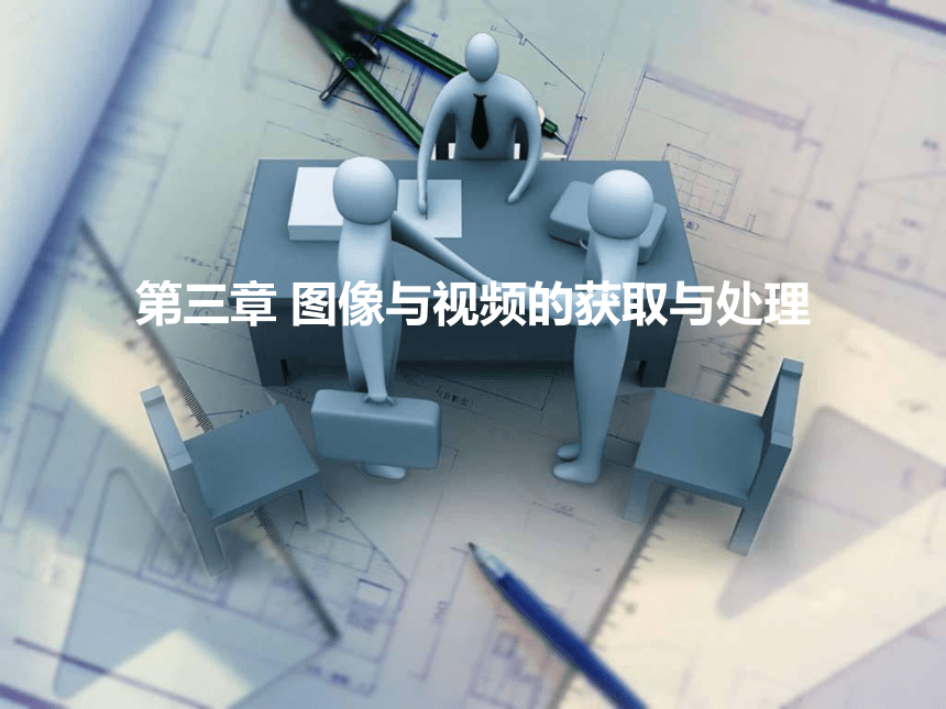 第三章 图像与视频的获取与处理 课件(共71张PPT)- 《多媒体技术基础及应用（第2版）》同步教学（清华大学版）