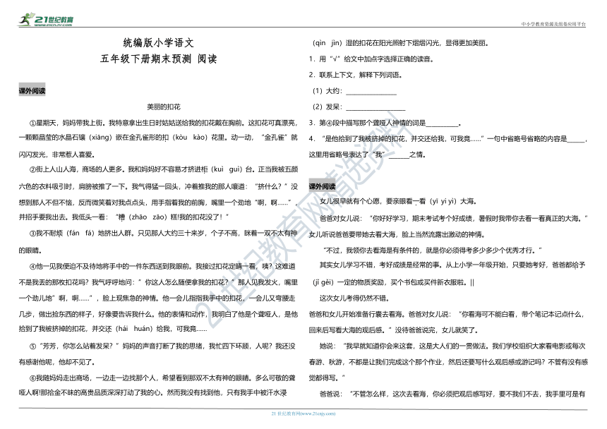 【期末预测-阅读】部编版小学语文五年级下册（含答案）