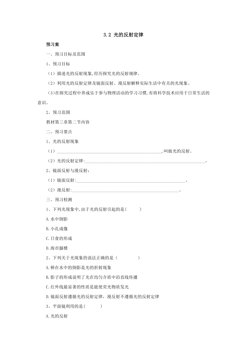 3.2探究光的反射定律 预习案2022-2023学年粤沪版物理八年级上册（有答案）