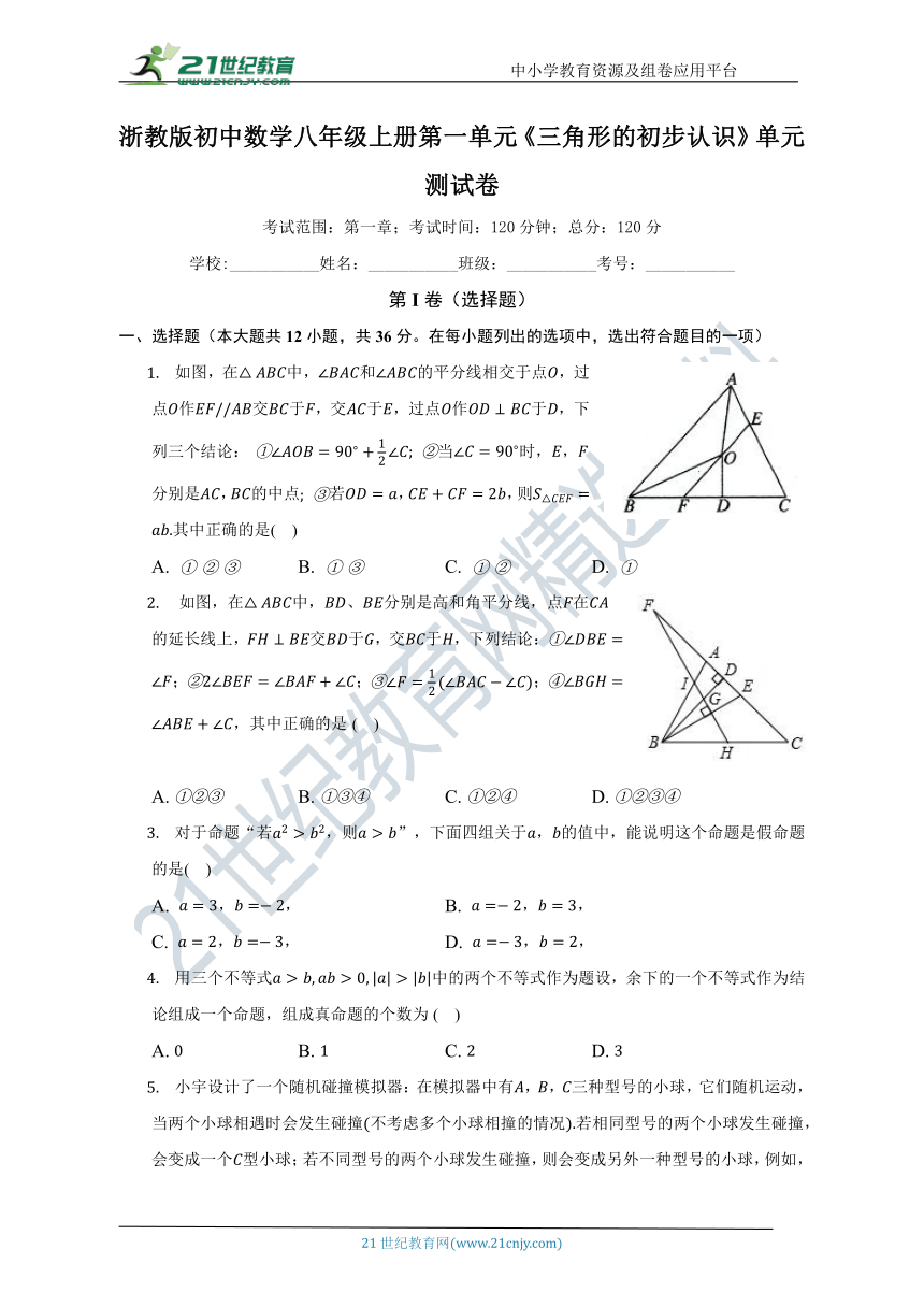 第一单元《三角形的初步认识》单元测试卷（困难）（含答案）