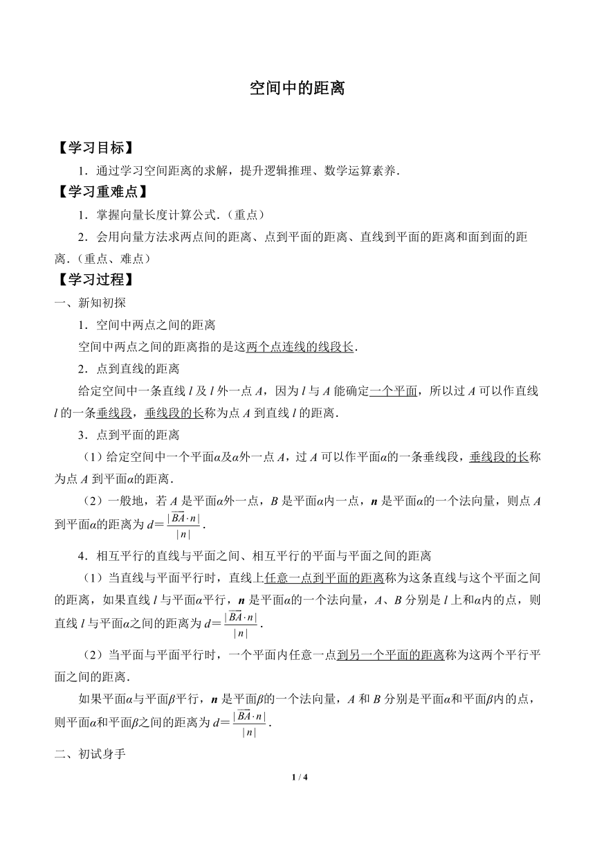 1.2.5空间中的距离  学案（Word版无答案）