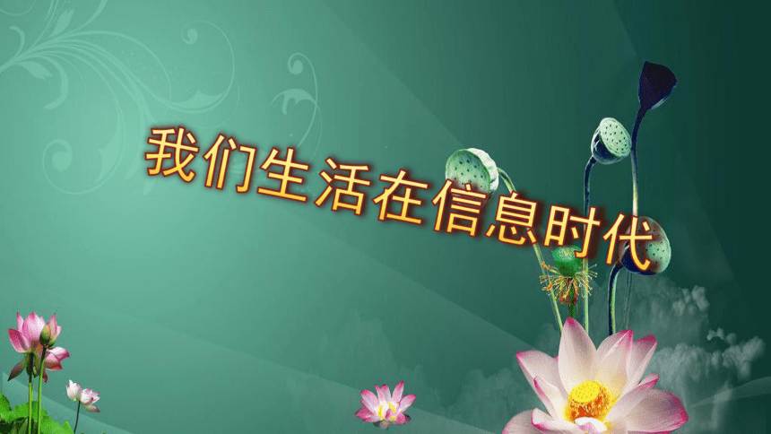 冀教版七年级全册信息技术 1.我们生活在信息时代 课件（13ppt）