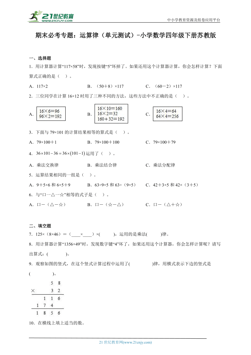 期末必考专题：运算律（单元测试）-小学数学四年级下册苏教版（含答案）