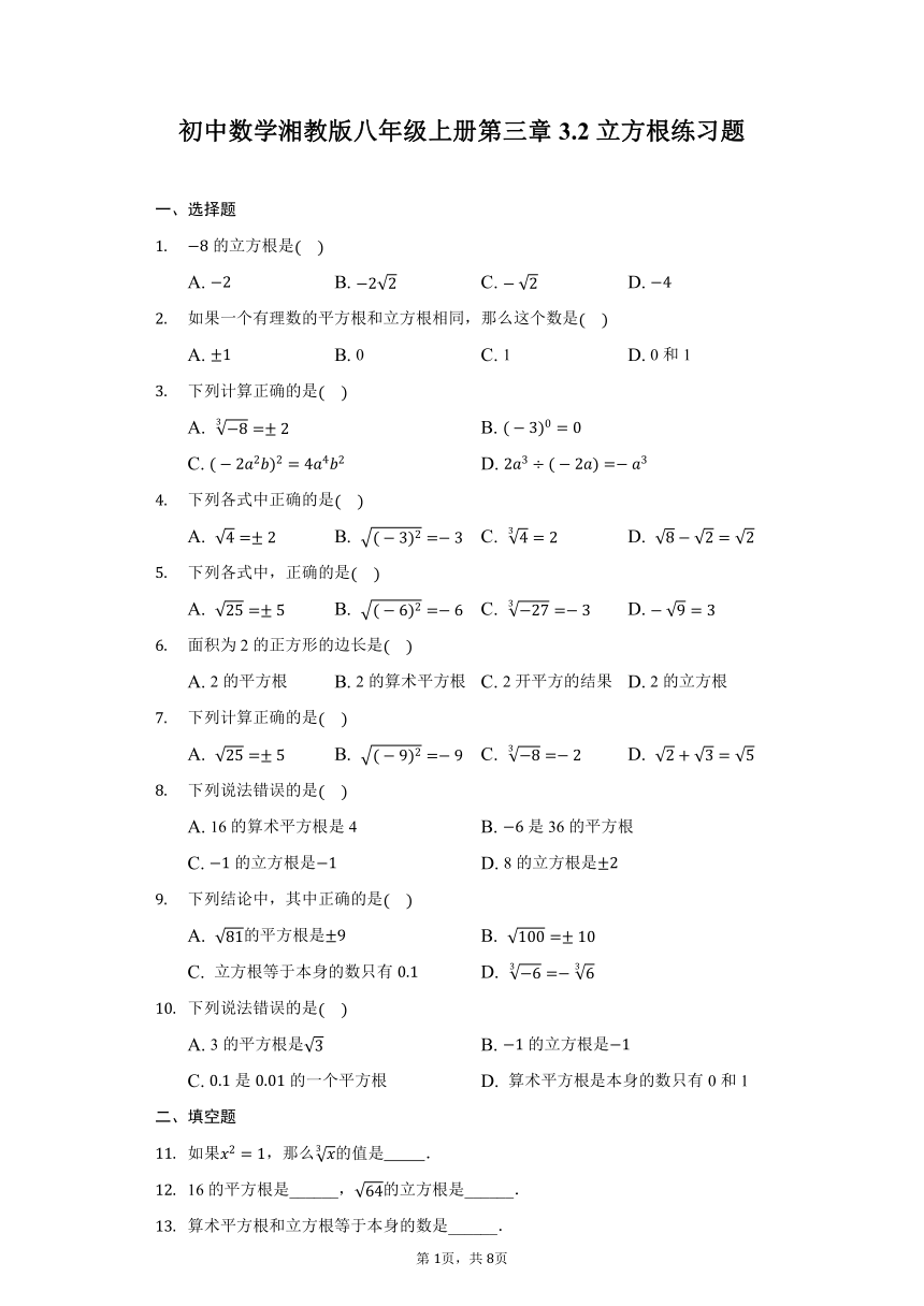 初中数学湘教版八年级上册3.2立方根练习题（Word版含解析）