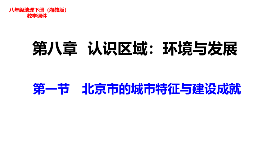 湘教版地理八年级下册第八章第一节 北京市的城市特征与建设成就 课件（43张PPT）