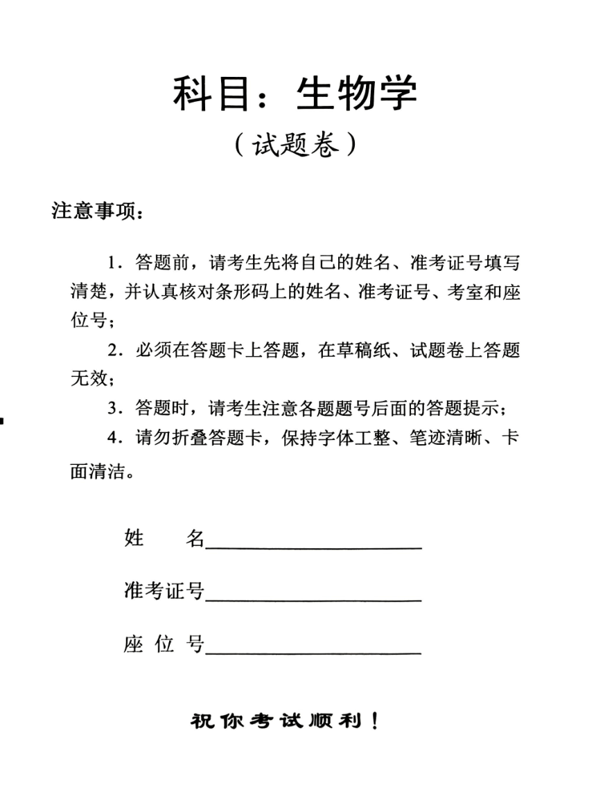 2023年湖南省普通高中学业水平考试真题生物学试卷（PDF版，无答案）