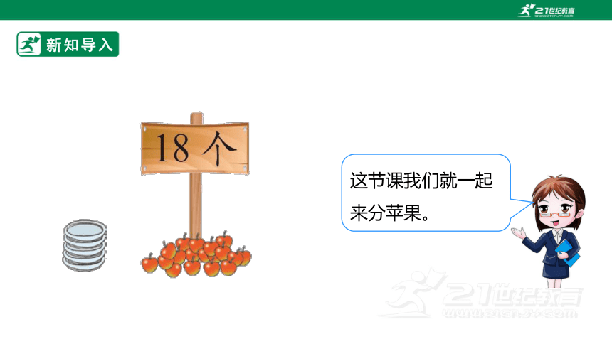 新课标北师大版二下1.1《分苹果》课件（29张PPT）