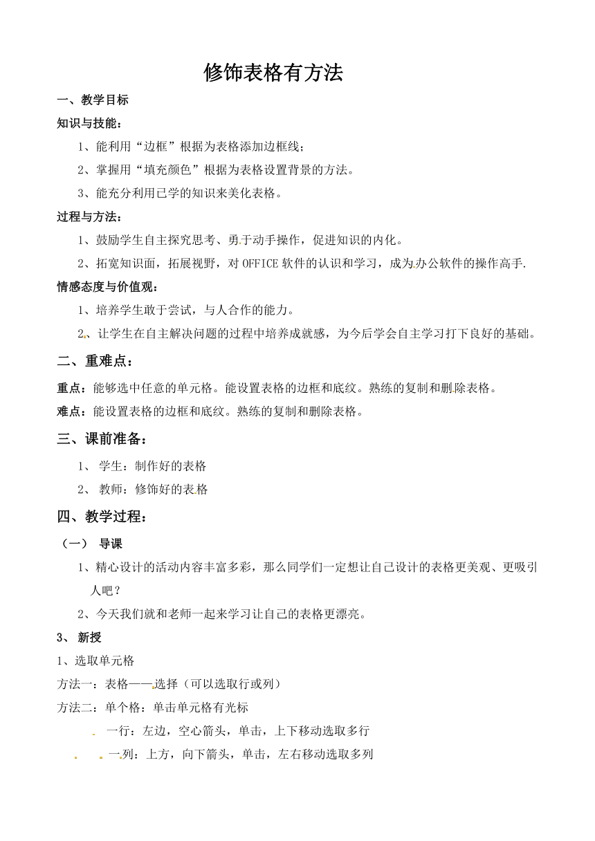 人教版（2015）信息技术四年级下册 10.修饰表格有方法 教案