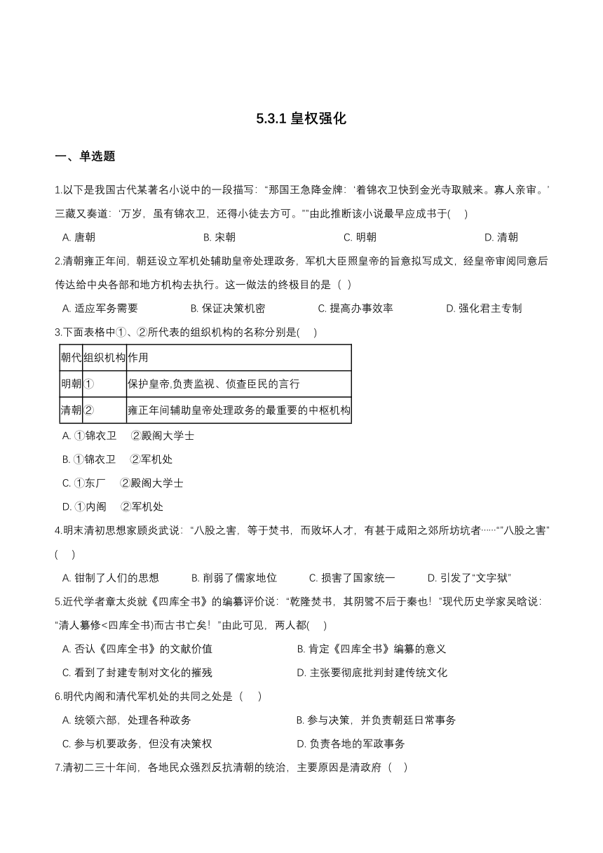 5.3.1皇权强化 同步练习（含答案）