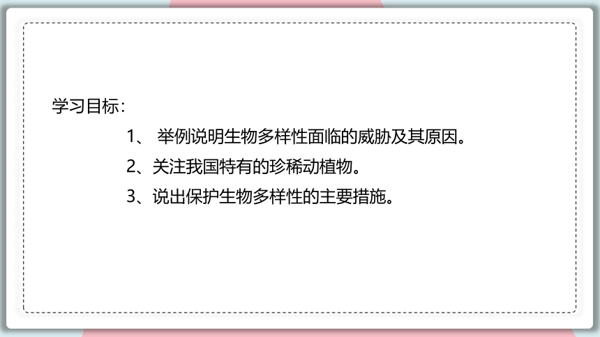 6.3 保护生物的多样性 课件 初中生物人教版八年级上册(共29张PPT)