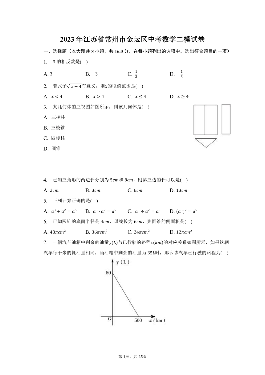 2023年江苏省常州市金坛区中考数学二模试卷（含解析）