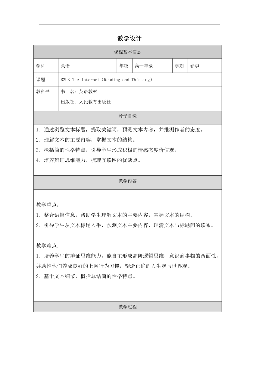 人教版（2019）必修 第二册Unit 3 The internet Reading and Thinking-教学设计（表格式）