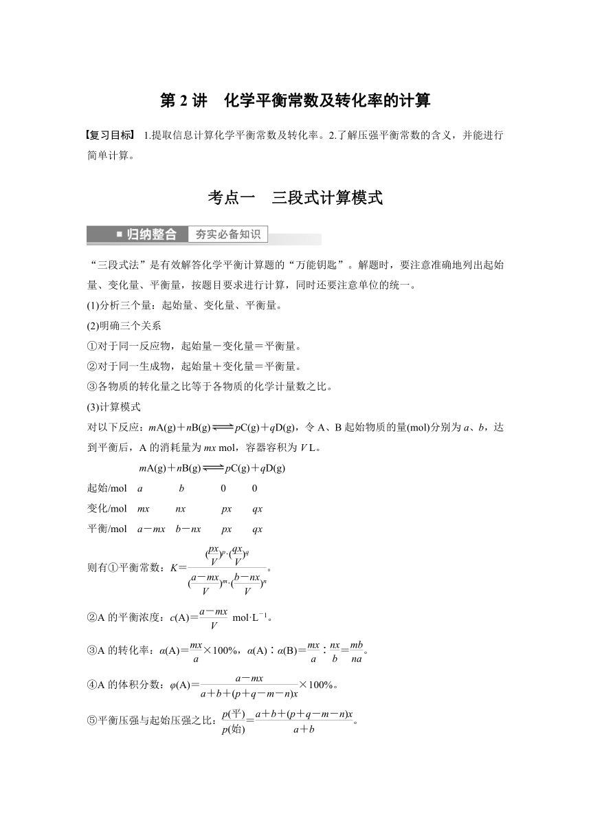 2023年江苏高考 化学大一轮复习 专题7 第二单元 第2讲　化学平衡常数及转化率的计算 （学案+课时精练 word版含解析）