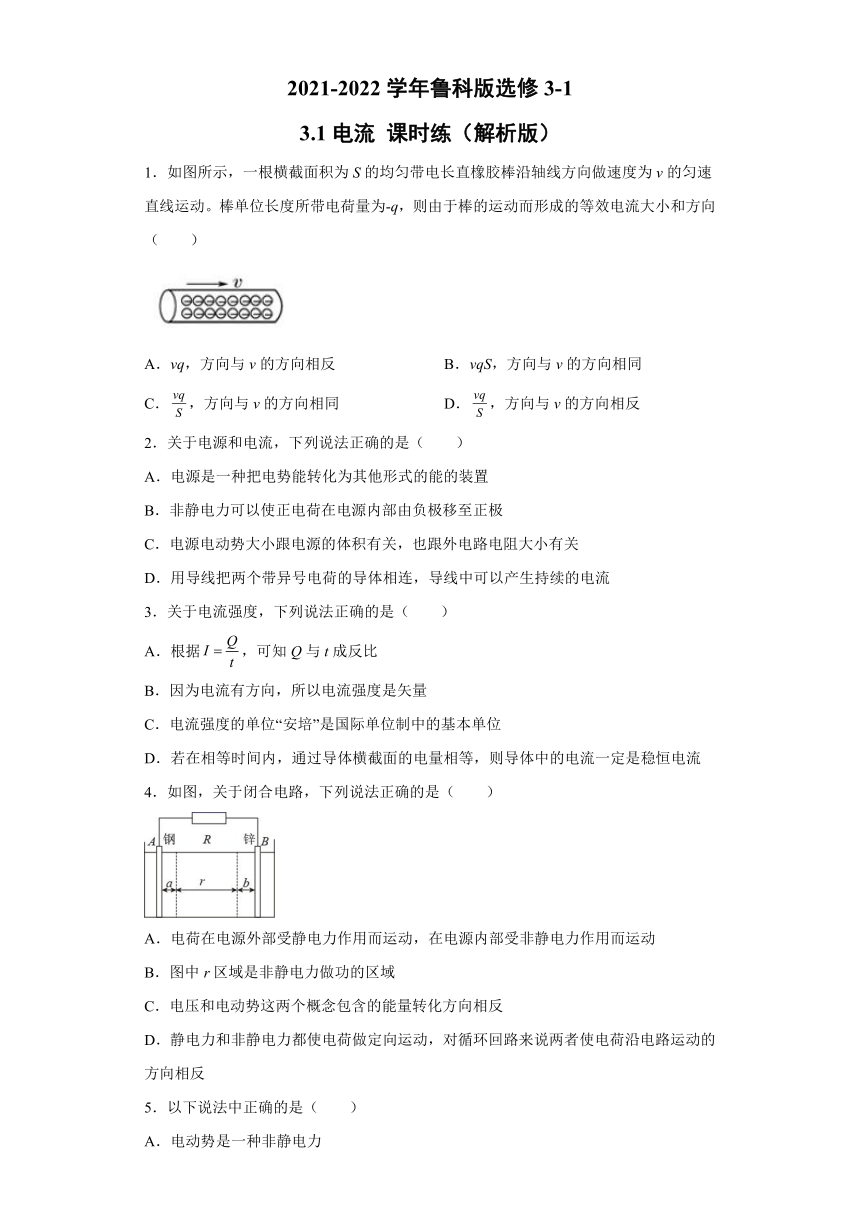 2021-2022学年鲁科版选修3-1 3.1电流 课时练（word解析版）