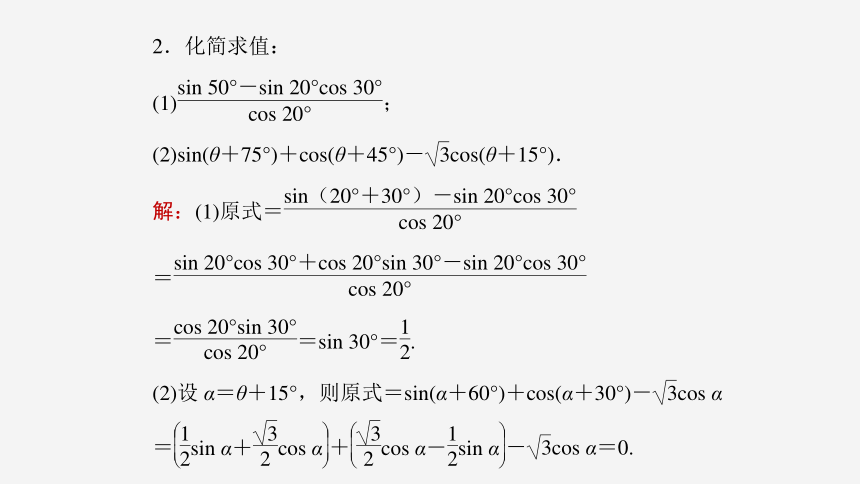 5.5.1 第2课时 两角和与差的正弦、余弦、正切公式(一)-高中数学人教A版必修一 课件（共31张PPT）