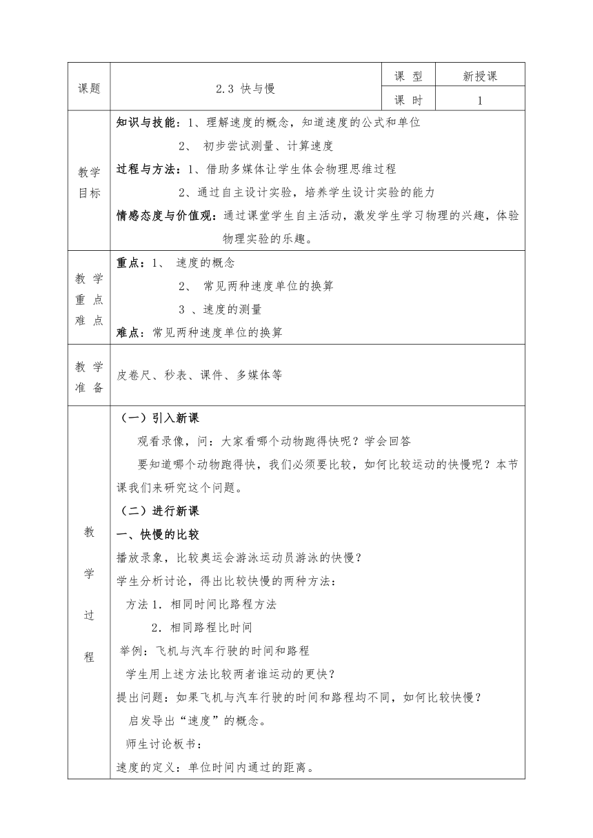 沪科版八年级物理上册教案2.3 快与慢