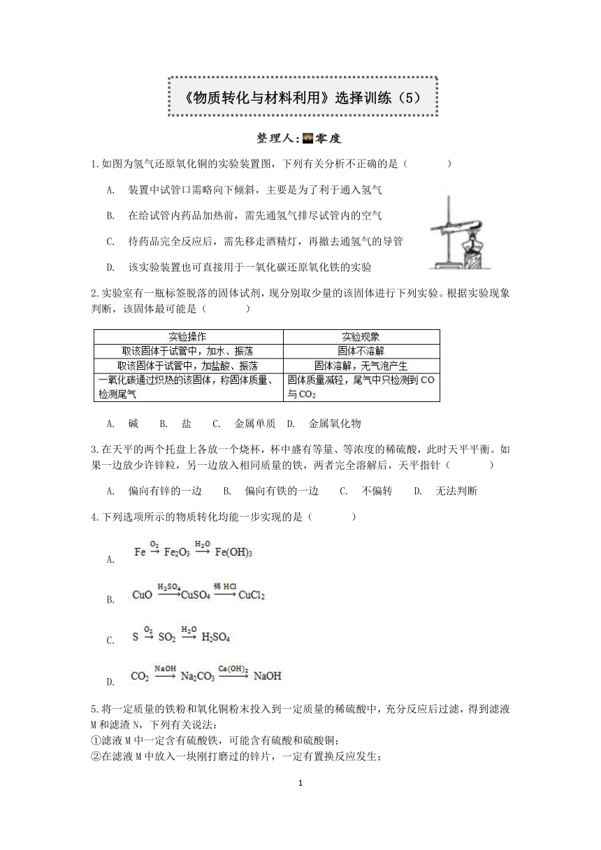 浙教版2022-2023学年上学期九年级科学分类题型训练：第二章《物质转化与材料利用》选择题（5）【word，含答案】