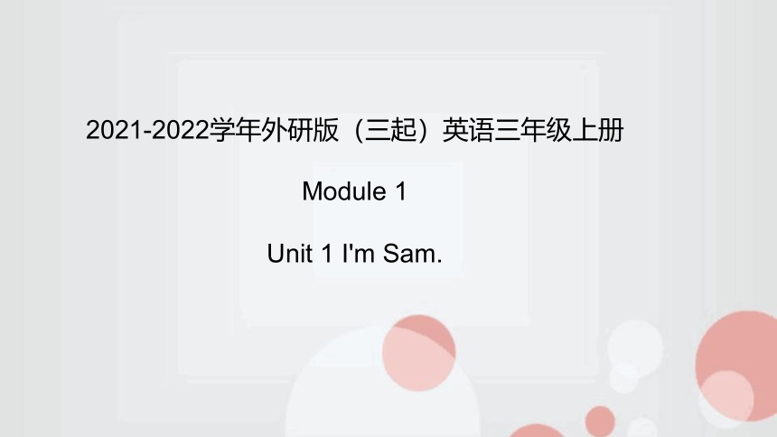 Module 1 Unit 1 I'm Sam. 课件(共21张PPT)
