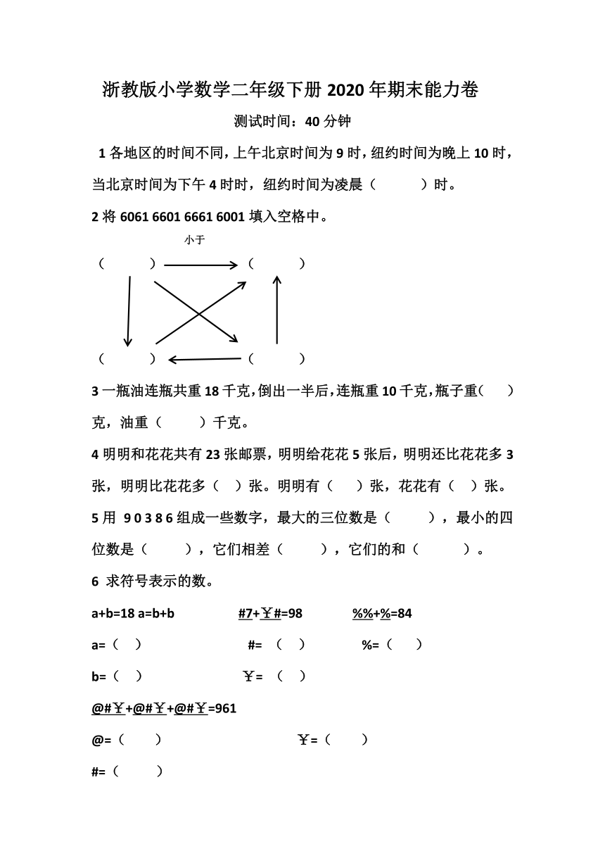 浙教版小学数学二年级下册2020年期末能力卷（无答案）