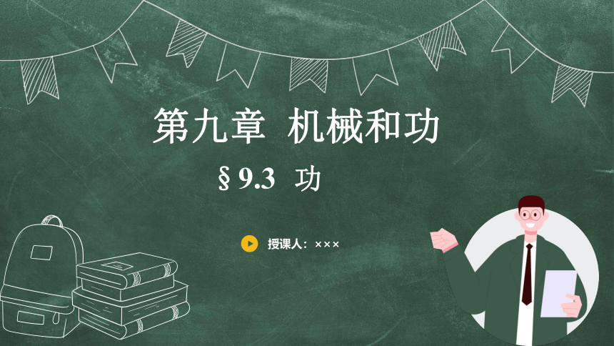 9.3、功 课件 (共17张PPT)