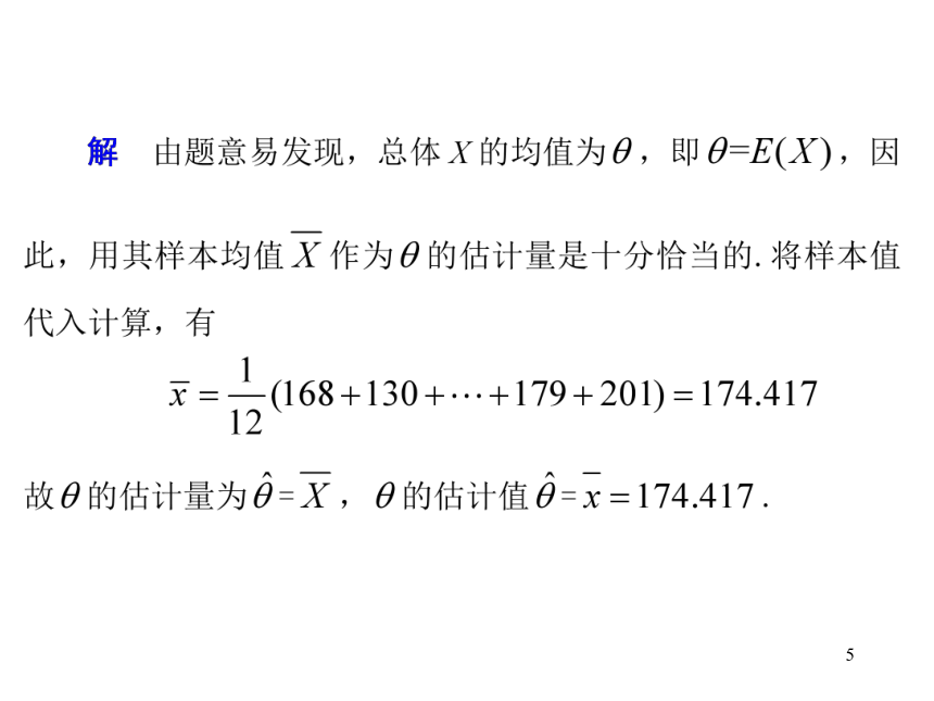 §6.4 参数估计 课件(共21张PPT)- 《概率论与数理统计》同步教学（重庆大学版）