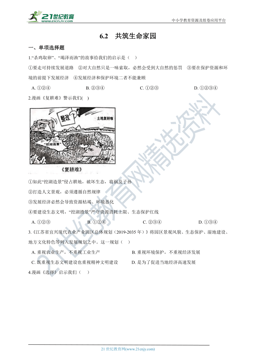 6.2  共筑生命家园   课时训练（含答案解析）