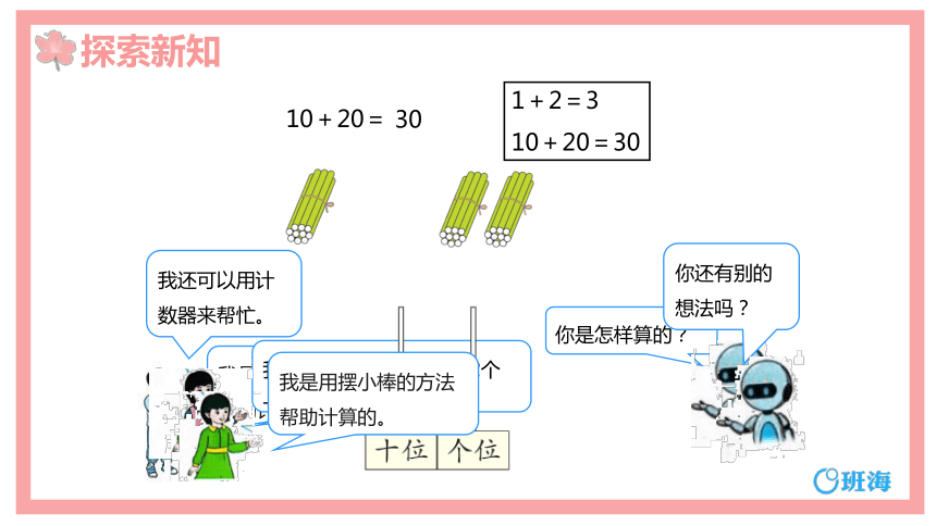 【班海】2022-2023春季人教新版 一下 第六单元 1.整十数加、减整十数【优质课件】