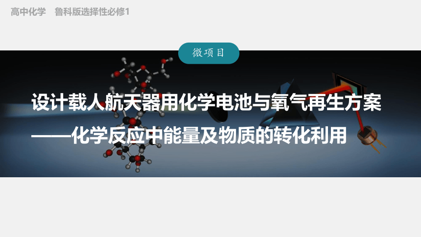 第1章 微项目 设计载人航天器用化学电池与氧气再生方案——化学反应中能量及物质的转化利用 课件（共32张PPT）高中化学鲁科版选择性必修1