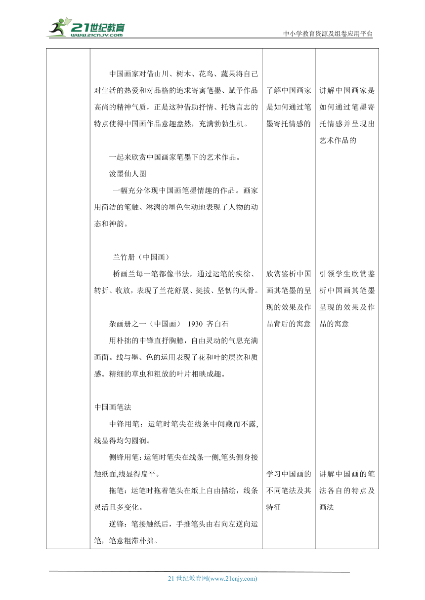 【新课标】第七课 《中国画的笔墨情趣》 教案（表格式）