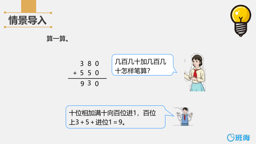 人教版(新)三上 第四单元 1.加法-三位数的不进位加法及一次进位加法【优质课件】