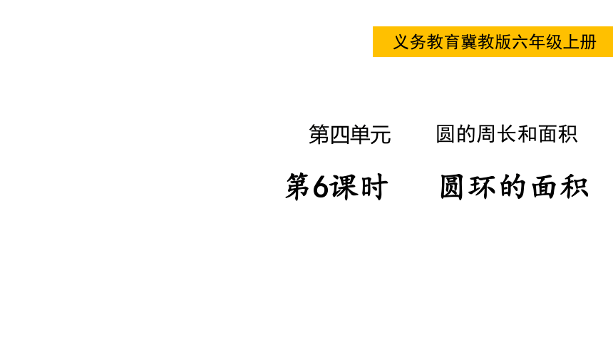 冀教版数学六年级上册 4.6 圆环的面积   课件（15张ppt)