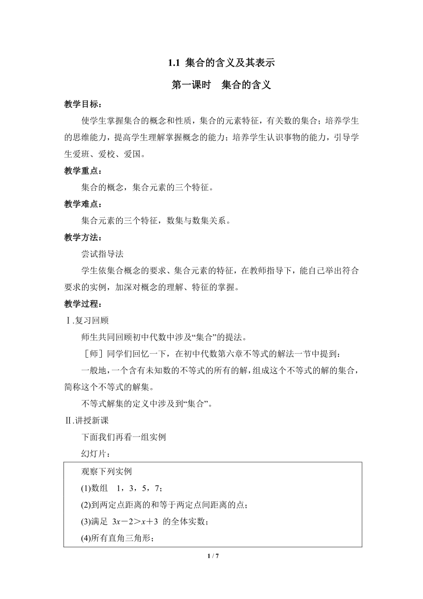 苏教版高中数学必修1：1.1 《集合的含义及其表示（第1课时）》教学教案