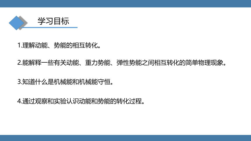 人教版八年级物理下册课件 (共26张PPT) 11.4 机械能及其转