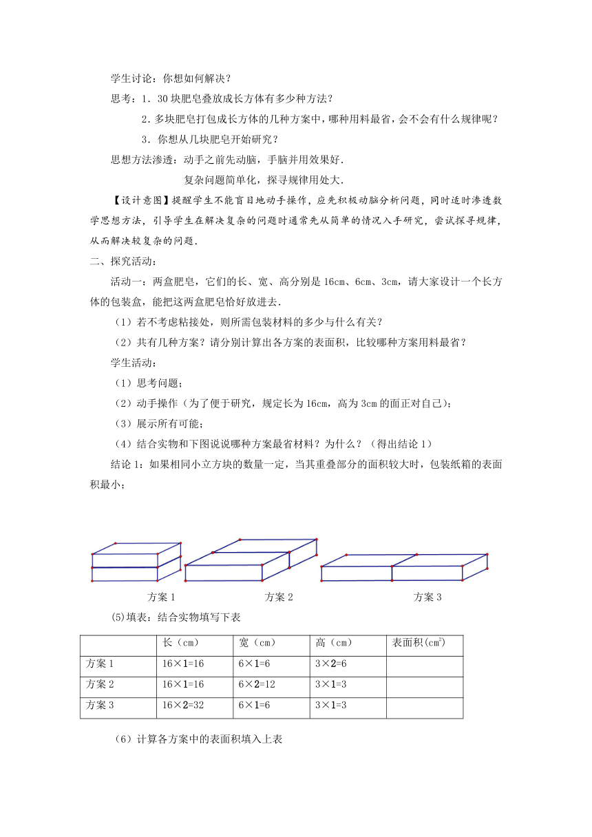 苏科版七年级上册数学 5.5数学活动 设计包装纸箱 教案