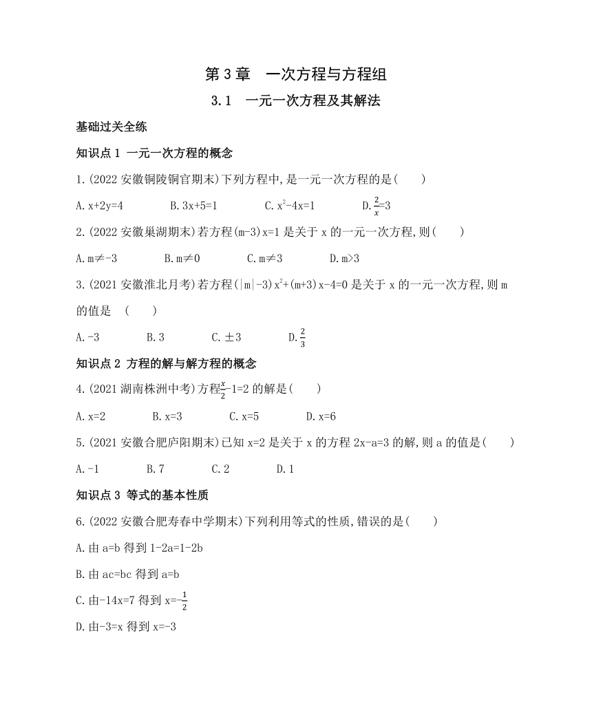 沪科版七年级数学上册3.1一元一次方程及其解法同步练习（含解析）