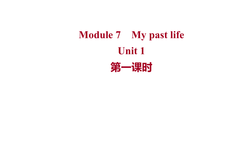 外研版 英语 七年级下册 Module 7My past life  Unit 1  习题课件(共20张PPT)
