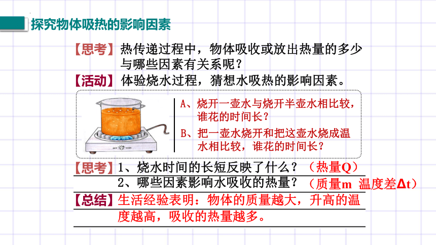 10.3《探究物质的比热容》课件内嵌视频  2022-2023学年北师大物理九年级全一册（共30张PPT）