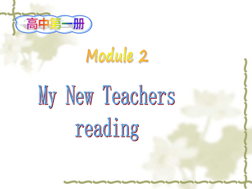 外研版高一英语必修1Module 1 My First Day at Senior High reading课件  (共22张PPT)