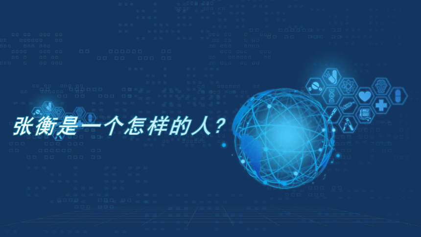 13.《张衡传》课件（46张PPT）  2020—2021学年人教版高中语文必修四第四单元