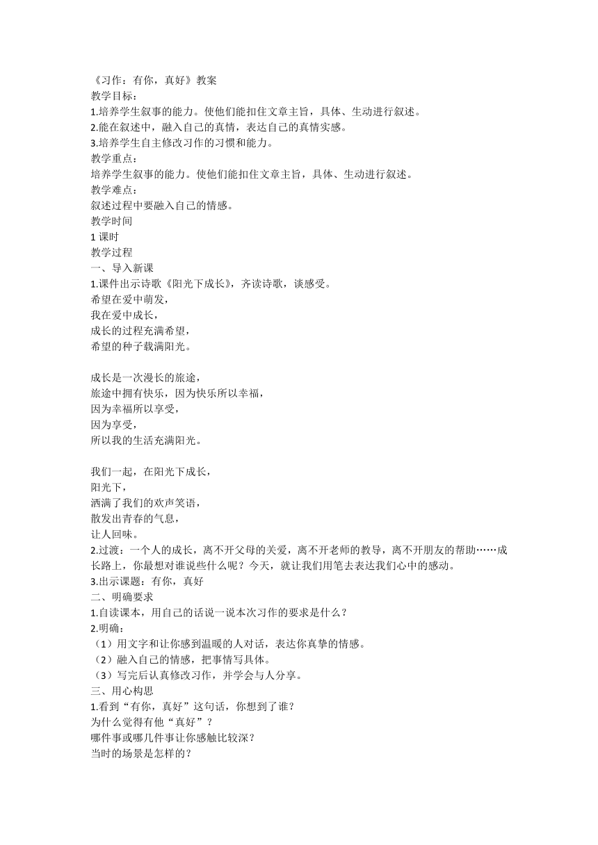 部编版语文六年级上册第八单元习作：《有你，真好》教案