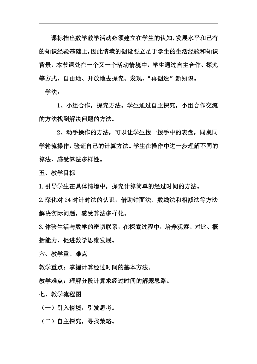 北京版三年级数学上册第七单元《经过时间》教学设计