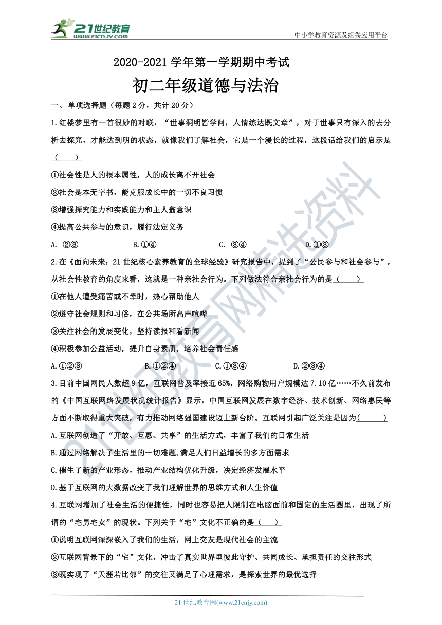 2020-2021学年第一学期期中考试初二道德与法治期中考试（word版，含答案）